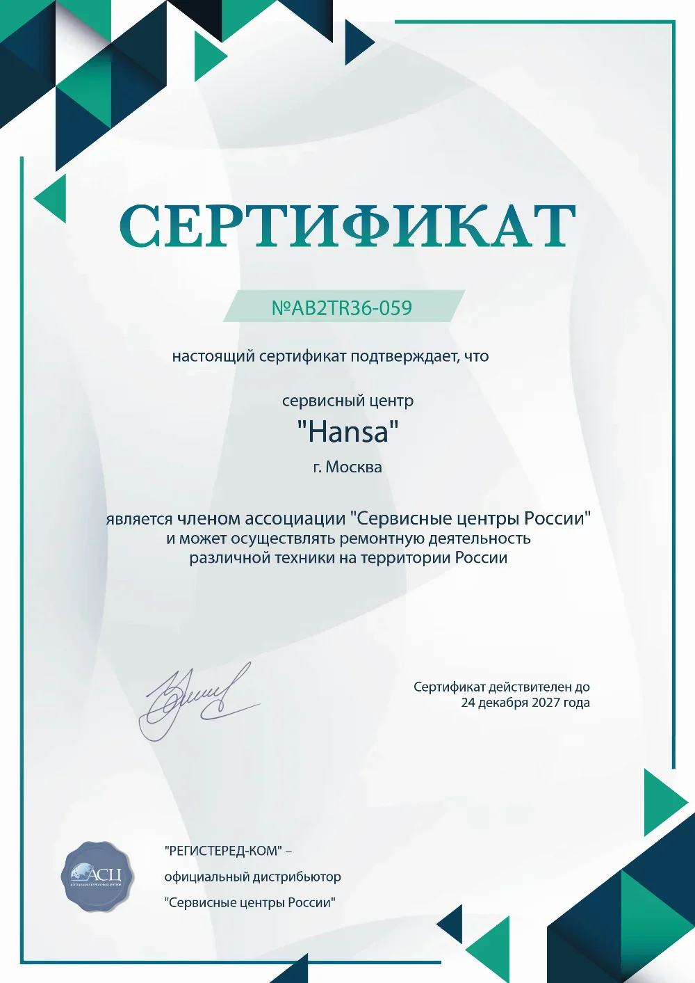 smf.fix-hansa.ru Сертификат квалификации сервисного центра по ремонту техники Hansa
